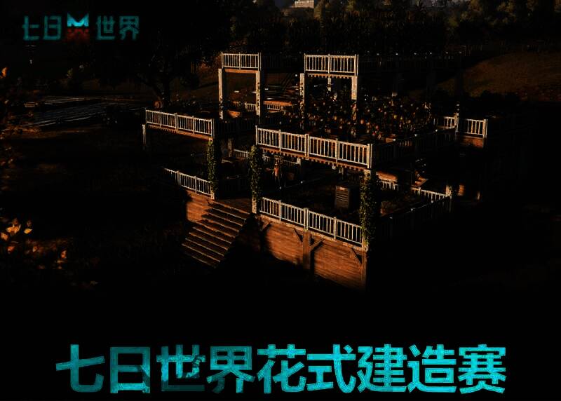 《七日世界》花式建造赛相关图片