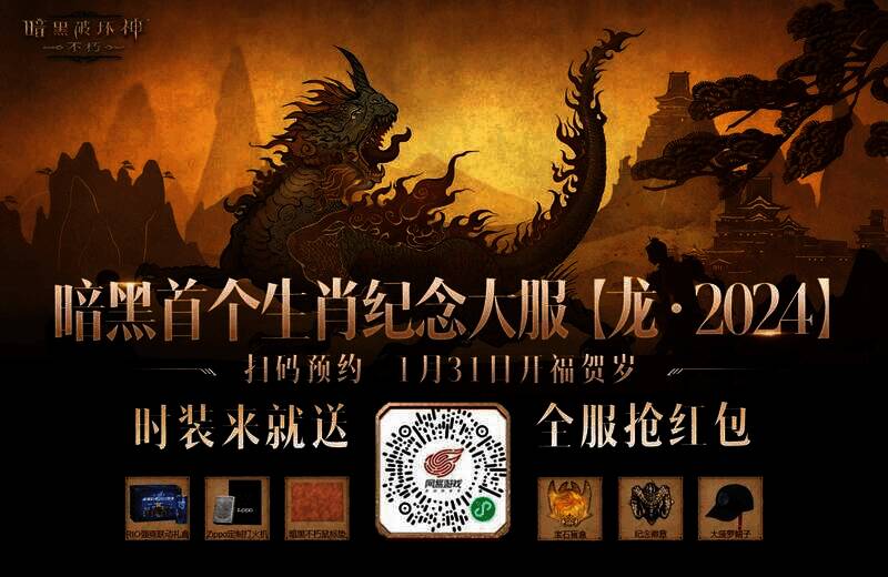 《暗黑破坏神：不朽》龙年新春宣传图