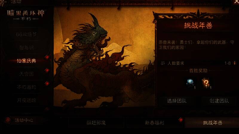 《暗黑破坏神：不朽》玩家打年兽场景