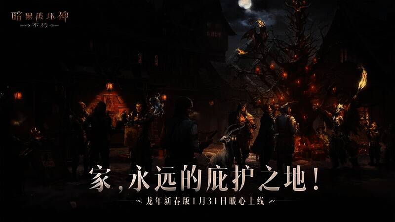 《暗黑破坏神：不朽》年夜饭基金活动宣传图