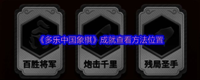 多乐中国象棋相关界面图