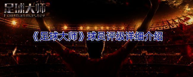 《足球大师》相关图片