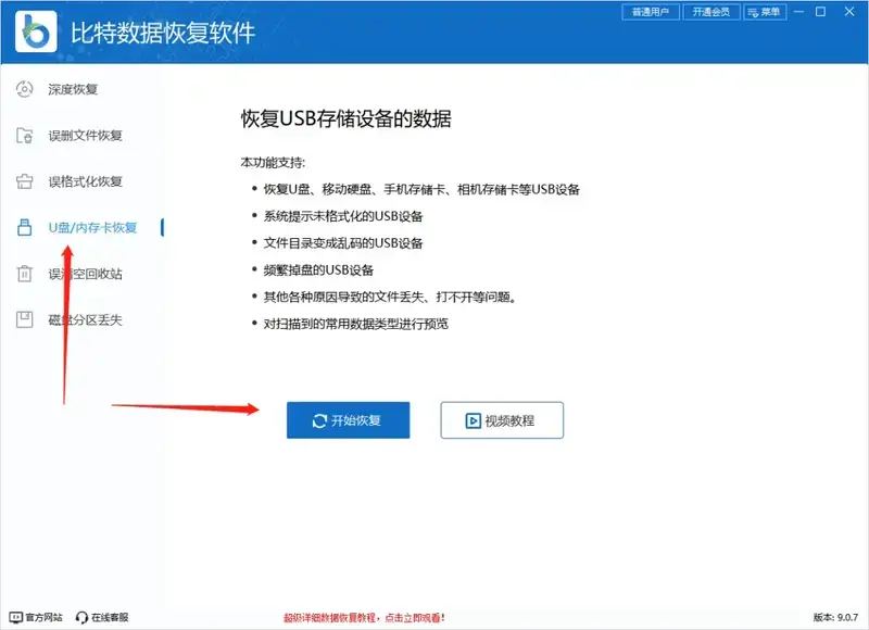 比特数据恢复软件开始恢复界面