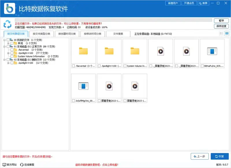 比特数据恢复软件勾选文件恢复界面