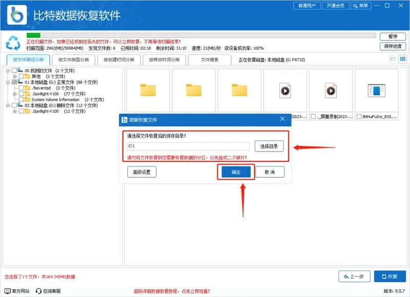 比特数据恢复软件确定保存路径开始恢复界面