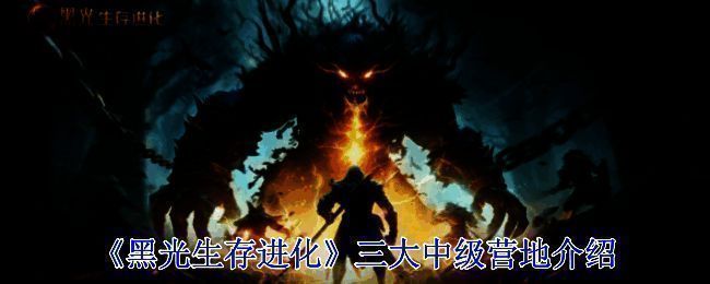 《黑光生存进化》游戏画面