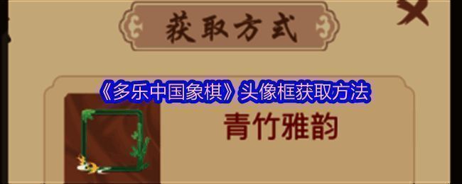 多乐中国象棋游戏相关界面图