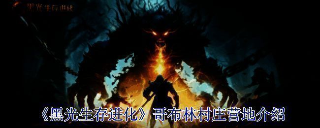 哥布林村庄营地相关场景图