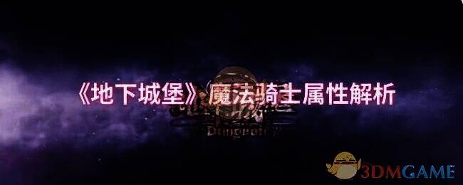 地下城堡游戏相关图片