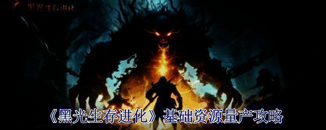 《黑光生存进化》游戏画面相关图片