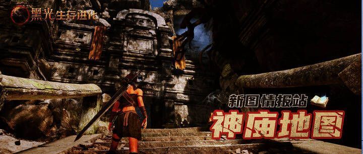 《黑光生存进化》资源相关图片