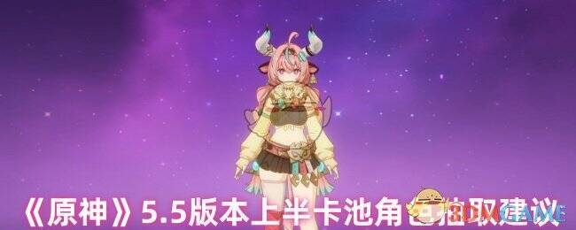 原神 5.5 版本相关图片