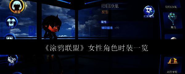 涂鸦联盟女性角色时装相关图片