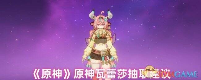 原神瓦蕾莎相关图片1