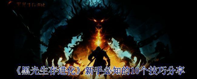 《黑光生存进化》游戏宣传图