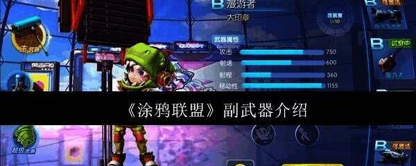 涂鸦联盟相关图片