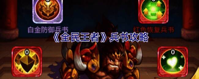 全民王者兵书相关图片1