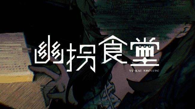 《幽拐食堂》游戏相关图片1