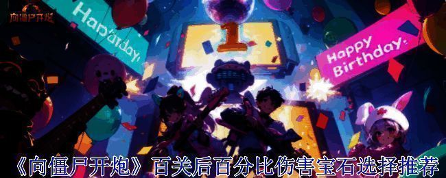 《向僵尸开炮》游戏相关画面