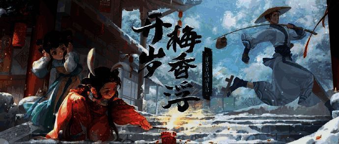 《一梦江湖》开岁节外观宣传图