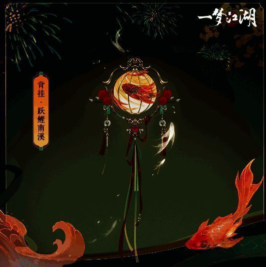 《一梦江湖》背挂跃鲤南溪展示图