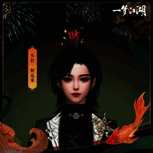 《一梦江湖》头挂财运来展示图