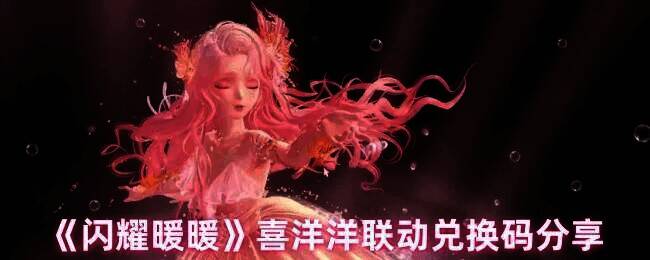 闪耀暖暖喜洋洋联动相关图片