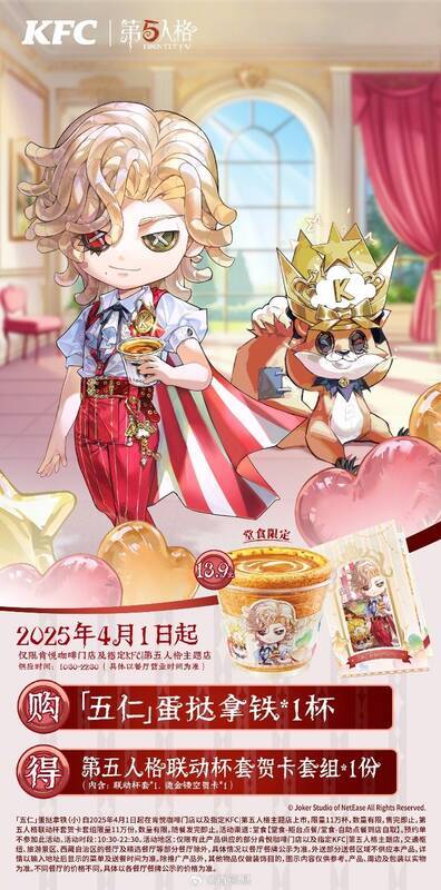 第五人格与肯德基联动杯套贺卡套组宣传图
