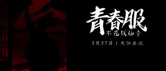 率土青春服宣传图3