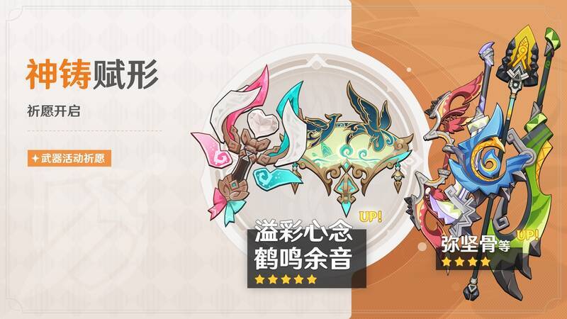 《原神》神铸赋形活动祈愿宣传图