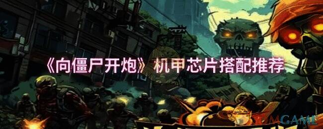 向僵尸开炮游戏画面