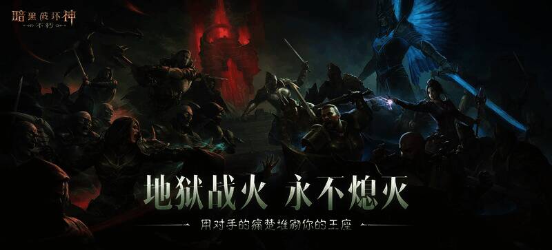 《暗黑破坏神:不朽》圣迹战歌宣传图