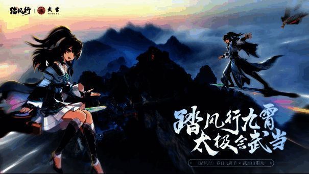 踏风行手游与武当联动宣传图