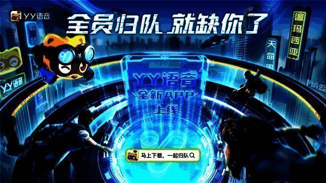 YY语音相关宣传图片