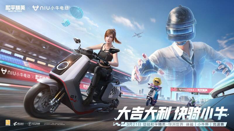 小牛电动与《和平精英》合作相关宣传图