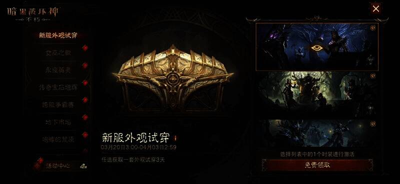 《暗黑破坏神:不朽》新服时装试穿活动画面