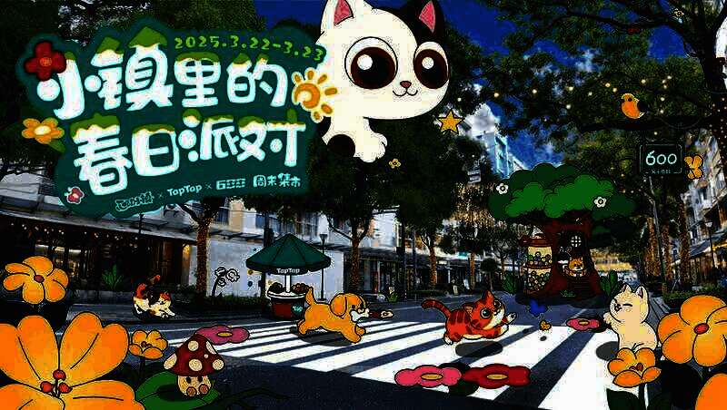 《心动小镇》活动现场的巨型猫咪与帐篷等场景