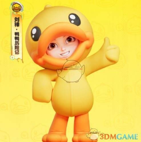 刘禅鸭鸭历险记皮肤外观图