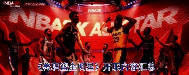 美职篮全明星相关图片1