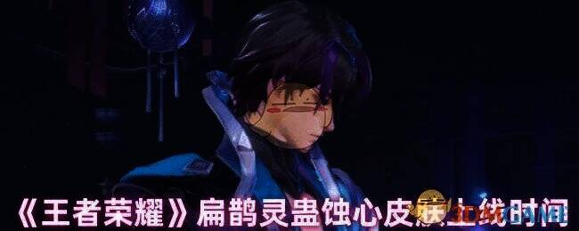 王者荣耀扁鹊灵蛊蚀心皮肤宣传图