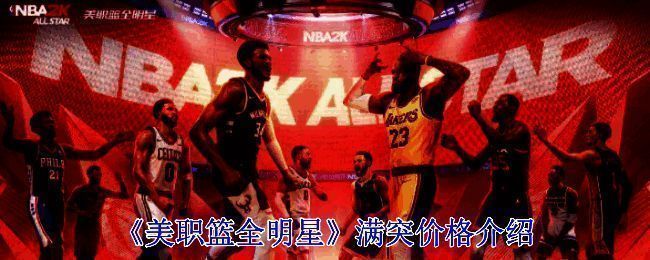 美职篮全明星相关图片1