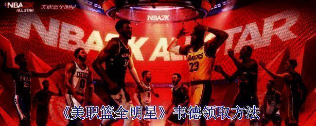 美职篮全明星相关图片1