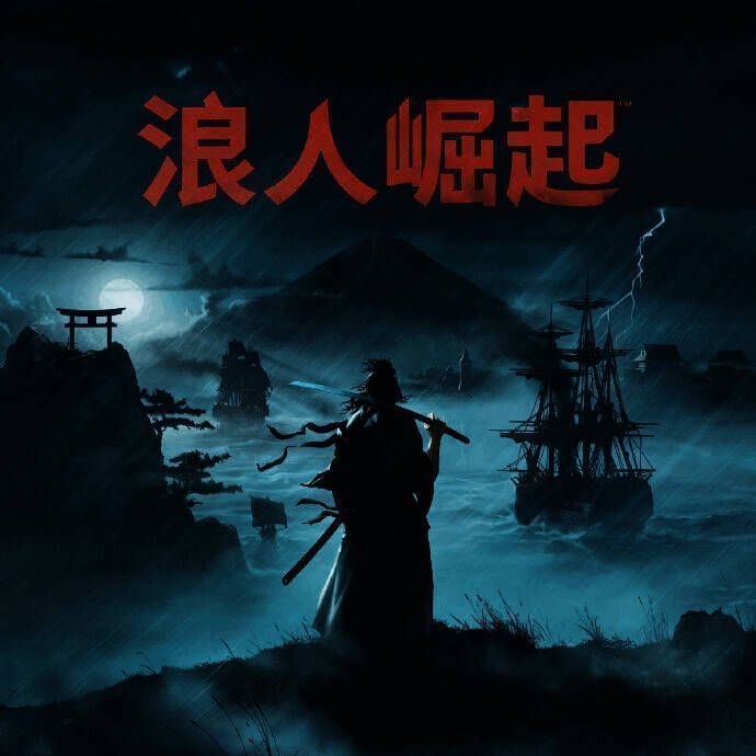 浪人崛起游戏画面