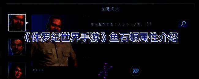 《侏罗纪世界手游》鱼石螈相关图片1