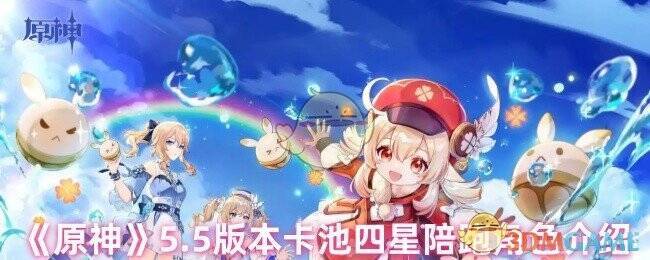 原神5.5版本卡池相关图片