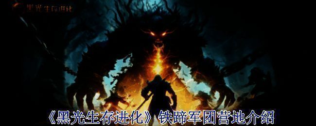 《黑光生存进化》相关游戏画面