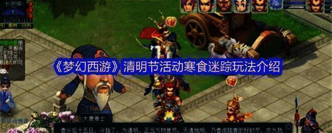 梦幻西游清明节活动宣传图