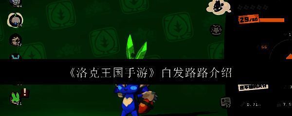 洛克王国手游相关图片