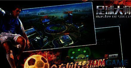 《足球大师》豪门战役任务界面