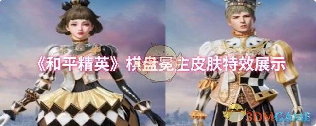 和平精英棋盘冕主相关画面